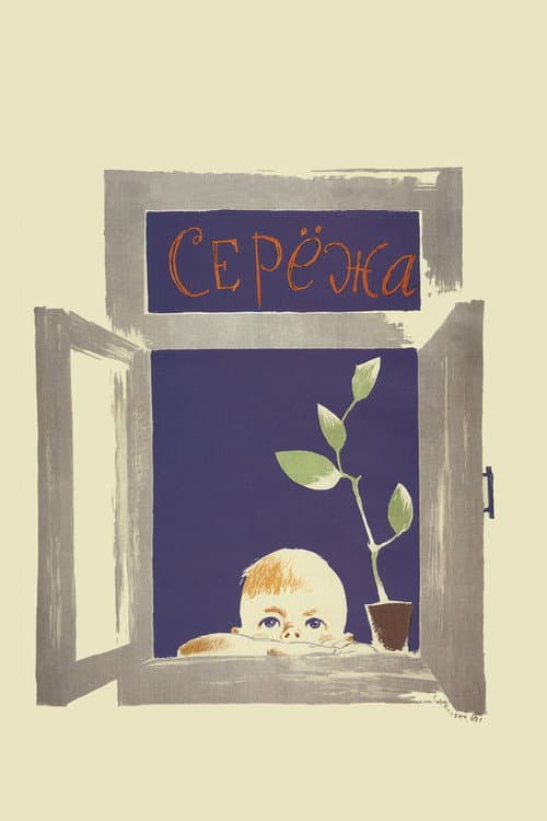 Серёжа (1960) poster
