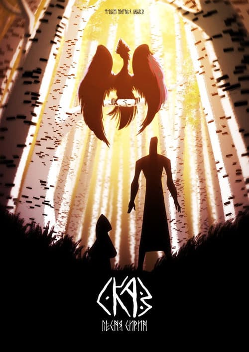 Сказ: Песня Сирин (2022) poster