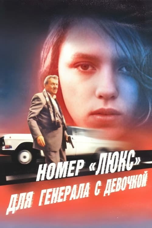 Номер «Люкс» для генерала с девочкой (1991) poster
