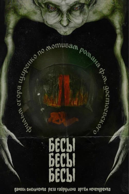 БесыБесыБесы (2024) poster