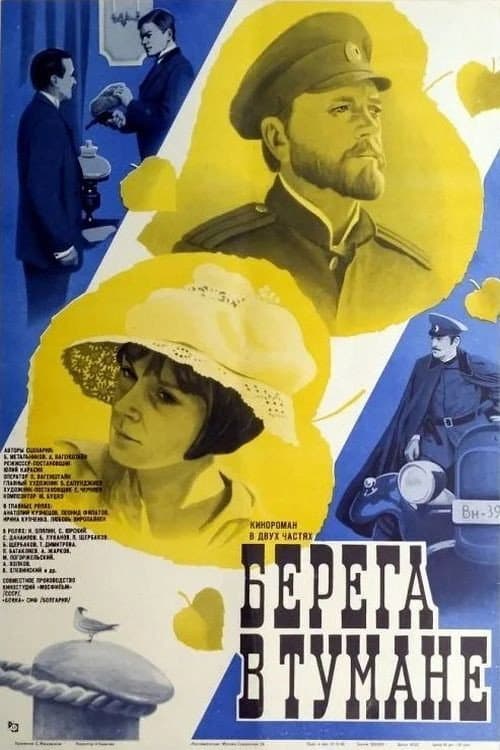 Берега в тумане (1985) poster
