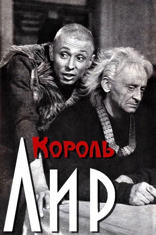 Король Лир (1970) poster