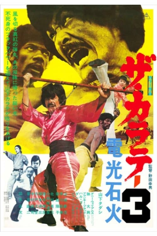 ザ・カラテ3 電光石火 (1975) poster