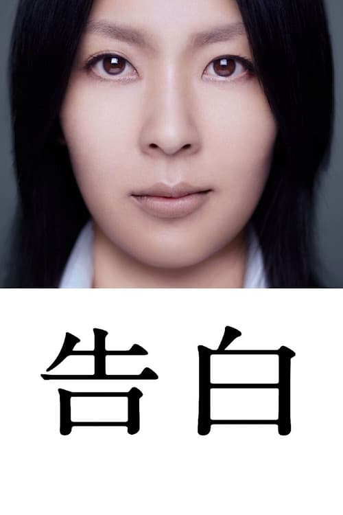 Kokuhaku (2010) poster