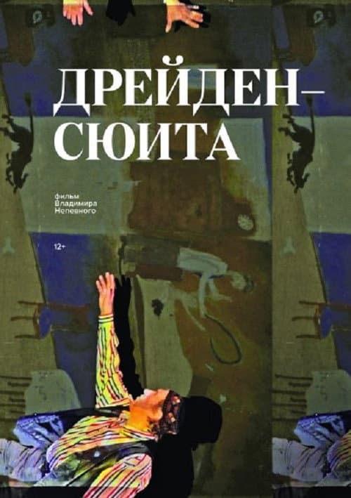 Дрейден-сюита (2016) poster