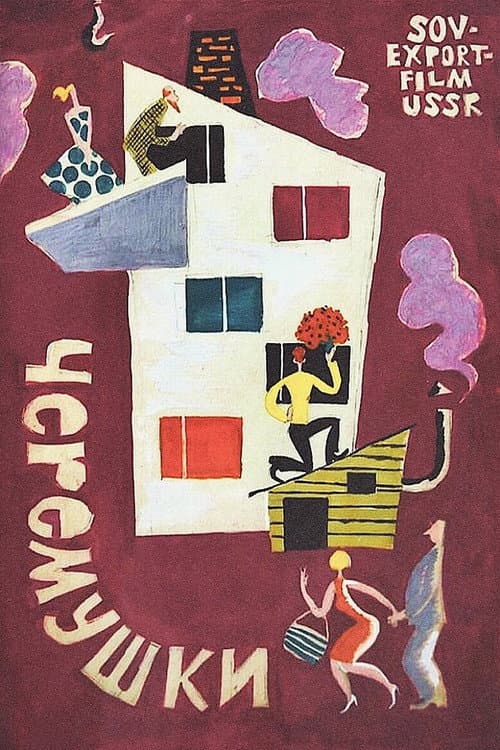 Черёмушки (1963) poster