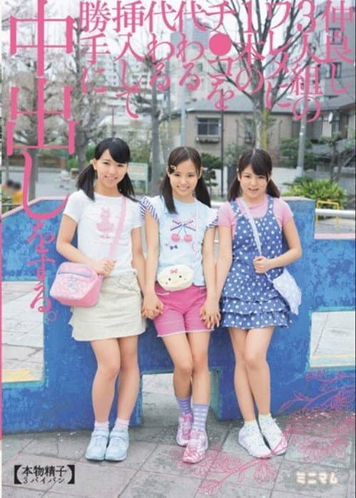 仲良し3人組のワレメに1本のチ〇コを代わる代わる挿入して勝手に中出しをする。(本物精子3パイパン) (2015) poster