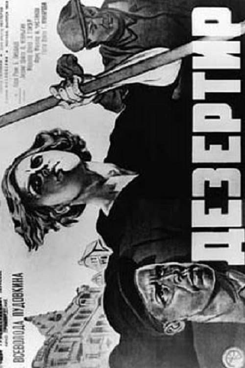 Дезертир (1933) poster
