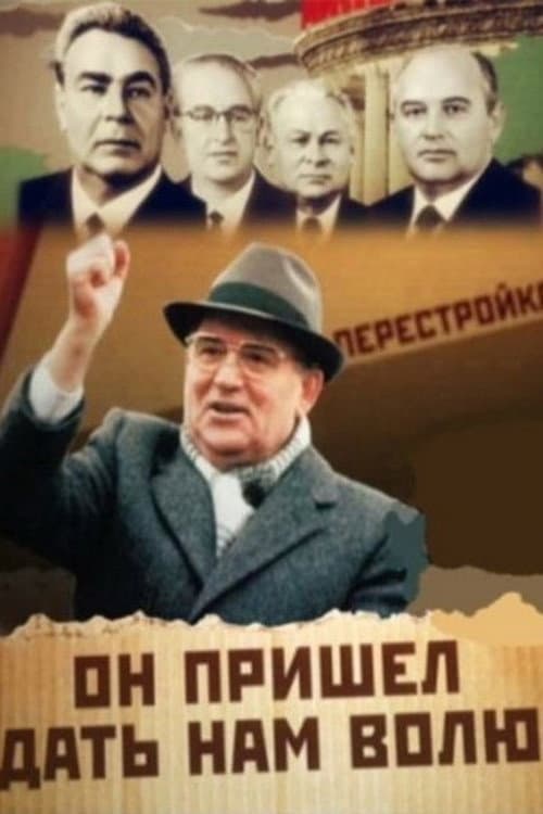 Он пришел дать нам волю (2011) poster