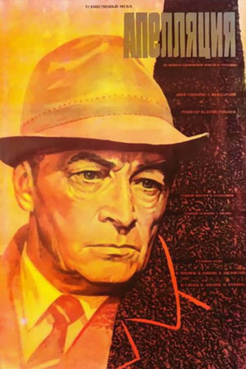 Апелляция (1987) poster