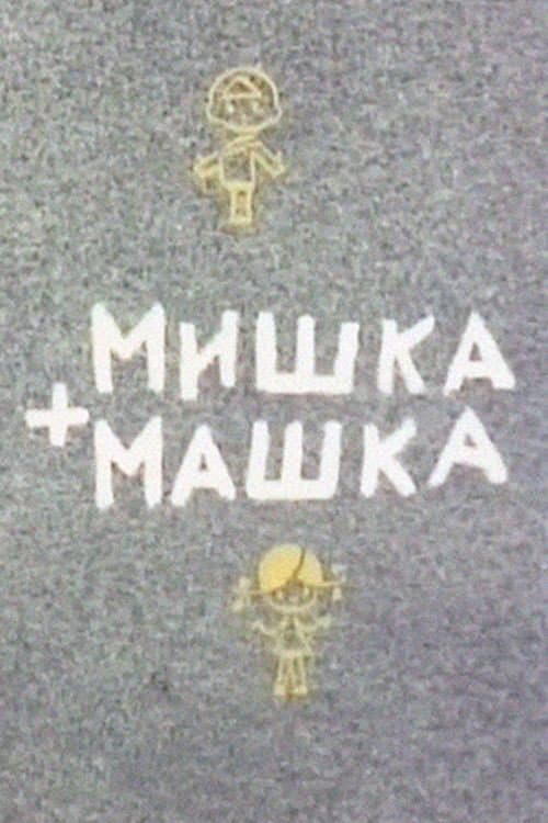 Мишка + Машка (1964) poster