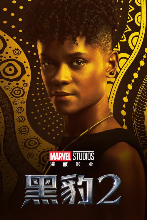 Black Panther: Wakanda Forever (2022) poster