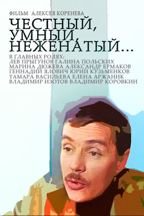 Честный, умный, неженатый... (1981) poster