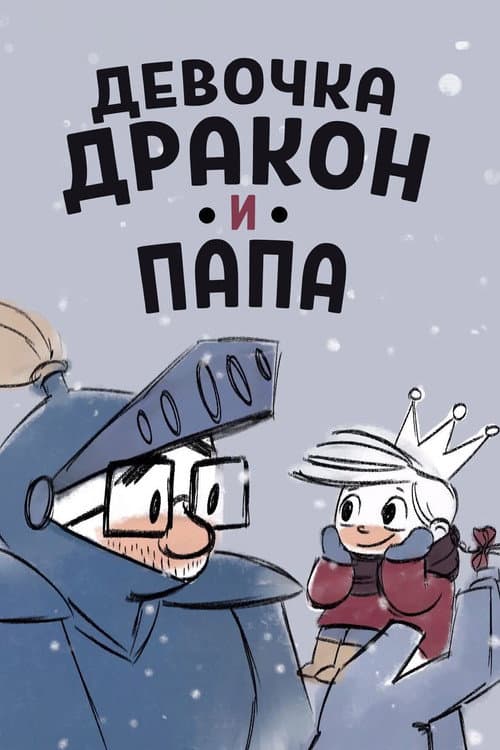 Девочка, дракон и папа (2017) poster