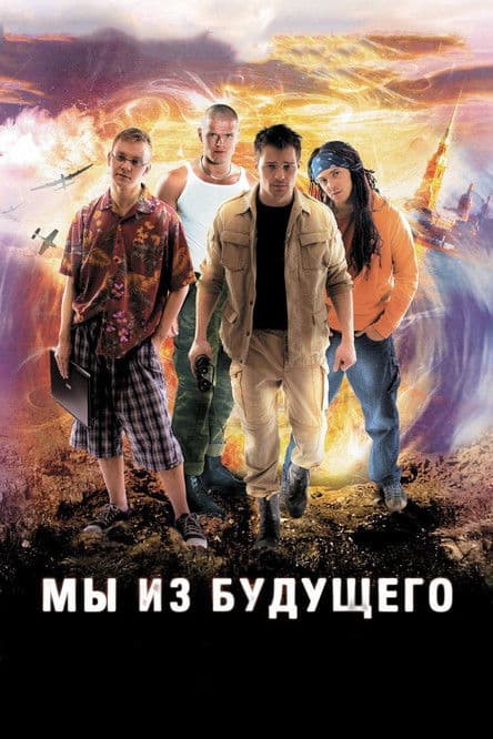 My iz Budushchego (2008) poster