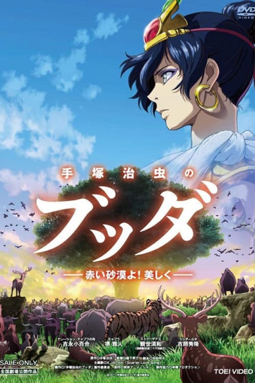 手塚治虫のブッダ -赤い砂漠よ!美しく- (2011) poster