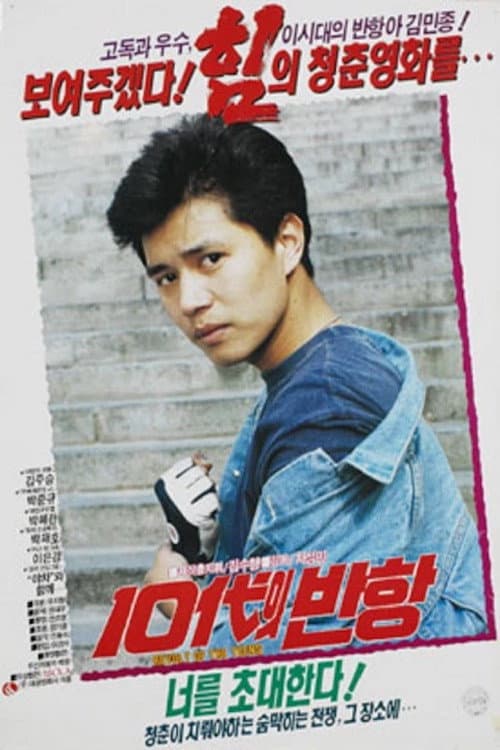 10대의 반항 (1991) poster