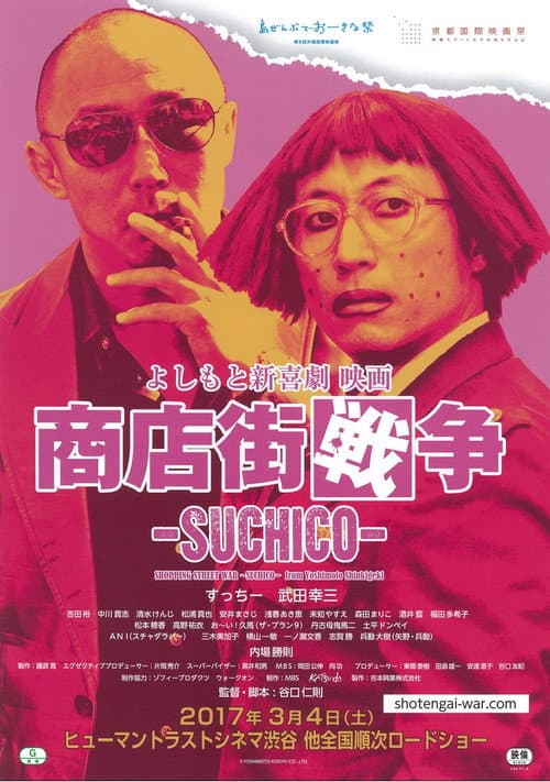 よしもと新喜劇 映画 商店街戦争 ~SUCHICO~ (2017) poster