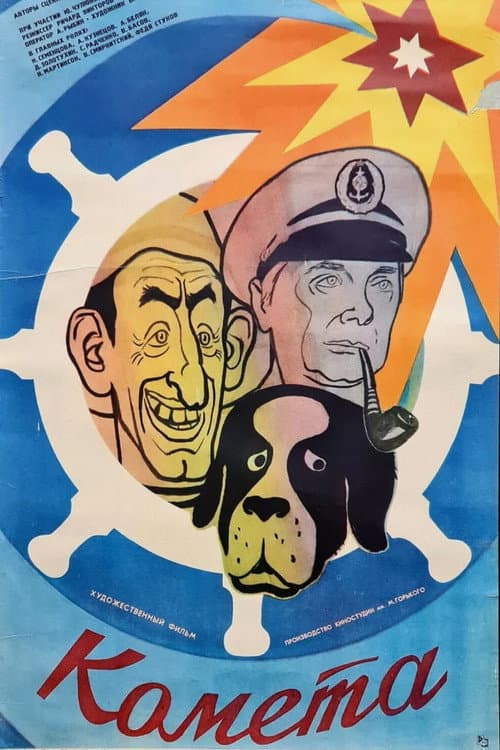 Комета (1984) poster
