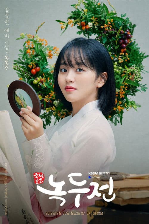 조선로코 - 녹두전 (2019) poster