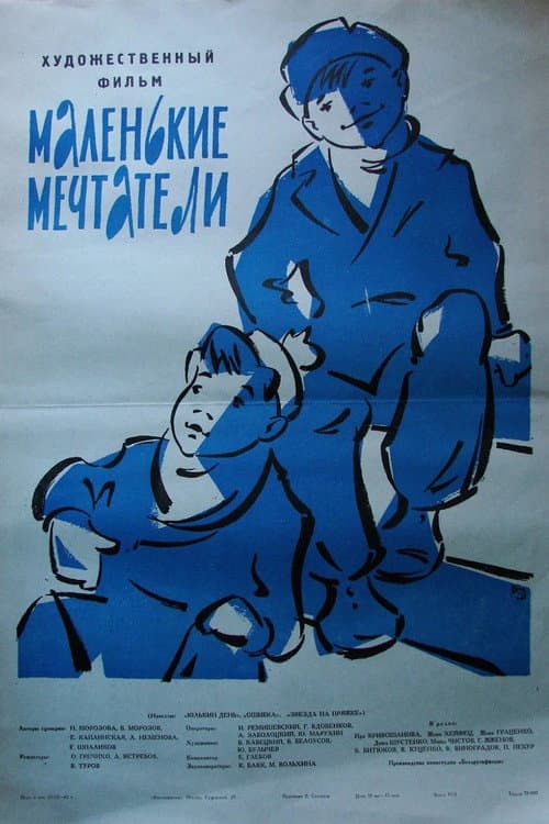 Маленькие мечтатели (1963) poster