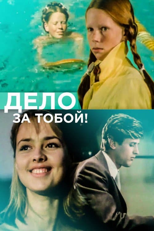 Дело за тобой! (1983) poster