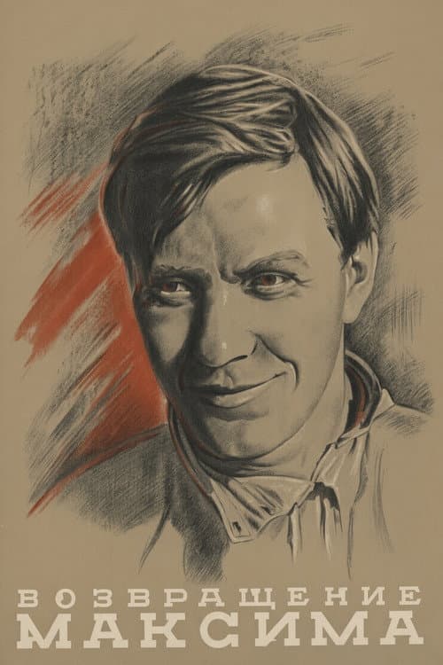Возвращение Максима (1937) poster