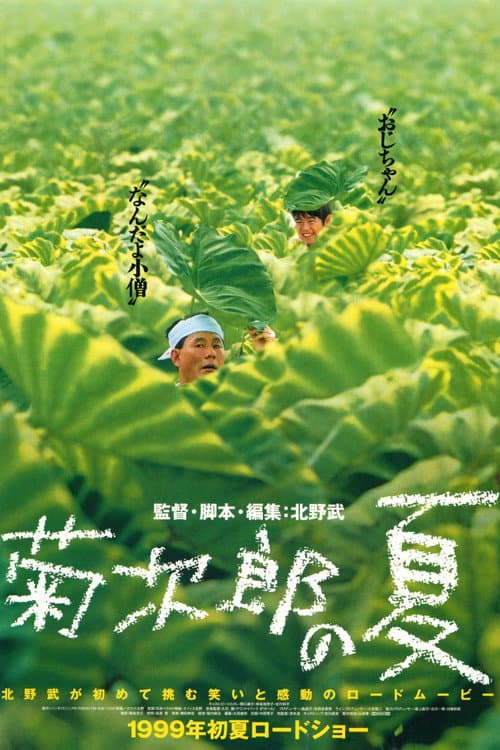 Kikujirô no Natsu (1999) poster