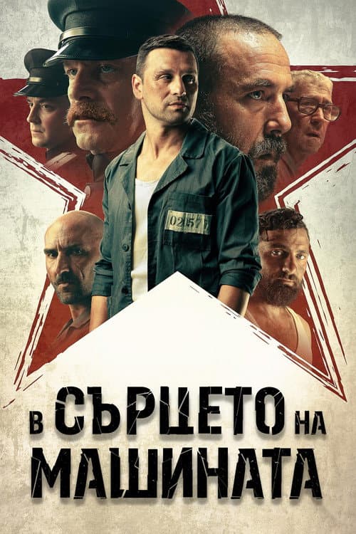 В сърцето на машината (2022) poster