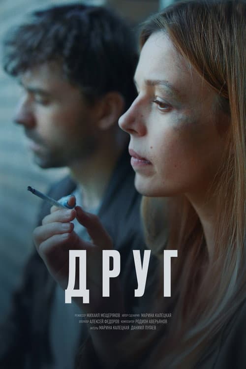 Друг, эпизод 7 (2023) poster