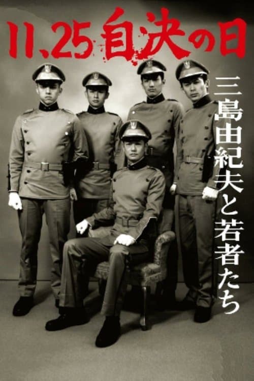 11・25自決の日 三島由紀夫と若者たち (2012) poster