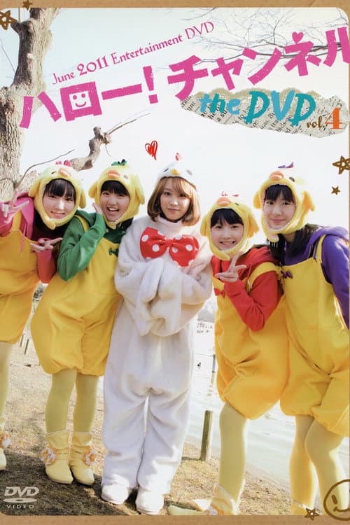 ハロー! チャンネル Vol.4 (2011) poster