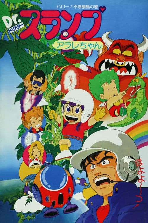 Dr.スランプ アラレちゃん ハロー!不思議島 (1981) poster