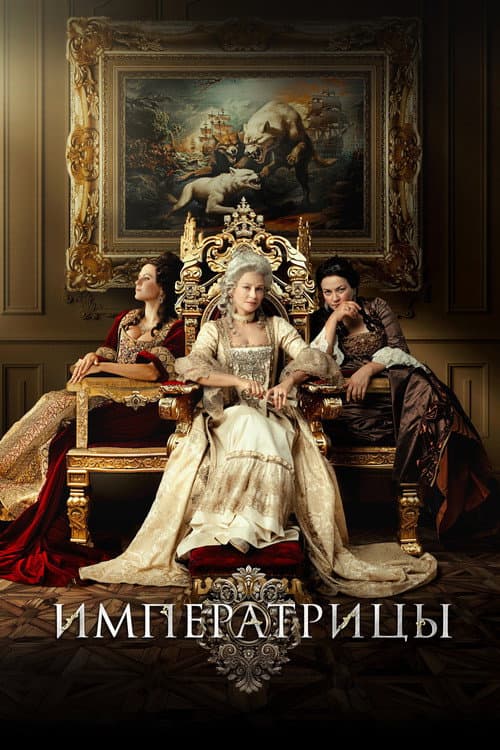 Императрицы (2023) poster