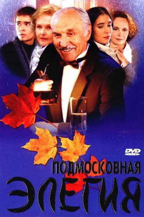 Подмосковная элегия (2002) poster