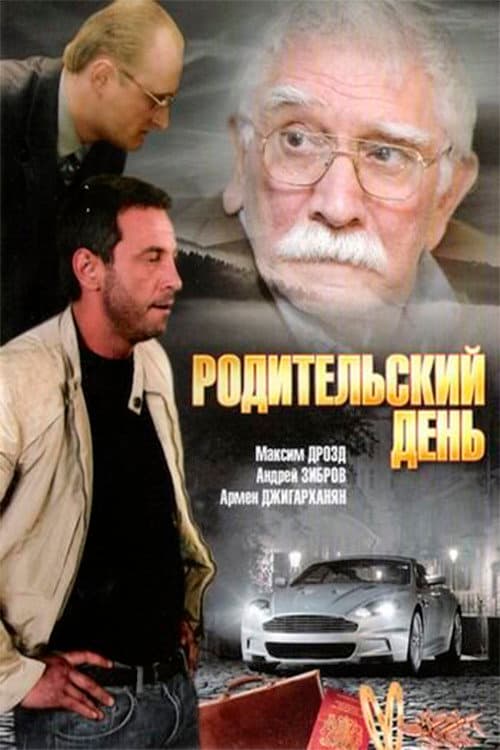 Родительский день (2008) poster