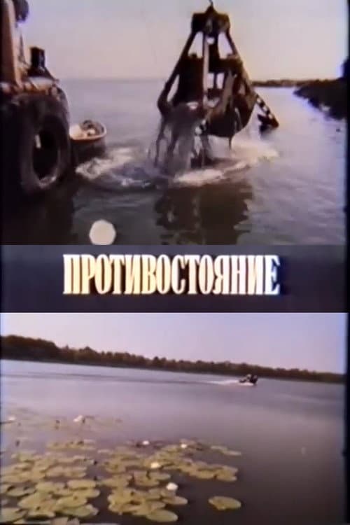 Протистояння (1987) poster