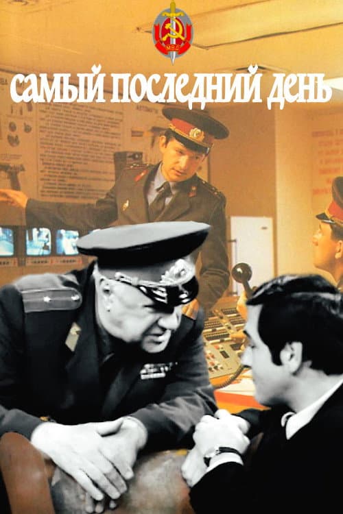 Самый последний день (1973) poster