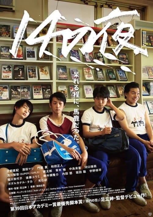 14の夜 (2016) poster