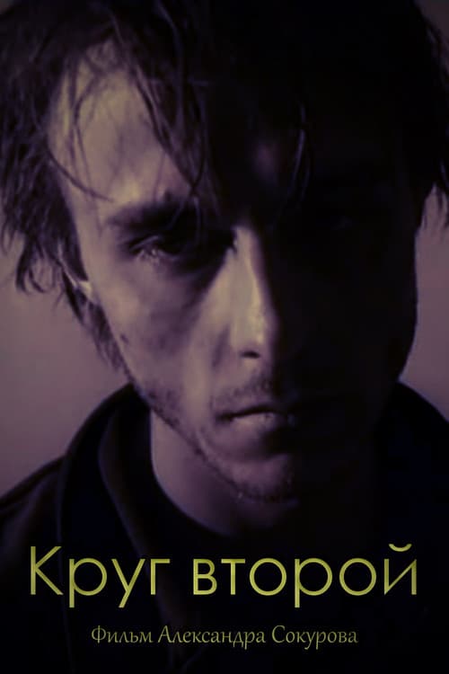 Krug Vtoroj (1990) poster