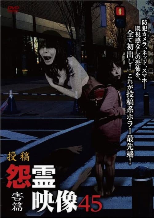 投稿 怨霊映像 Vol.45 害篇 (2019) poster
