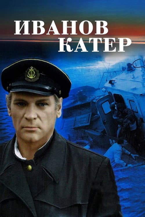 Иванов катер (1972) poster
