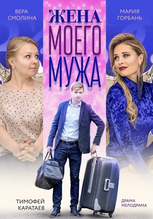 Жена моего мужа (2019) poster