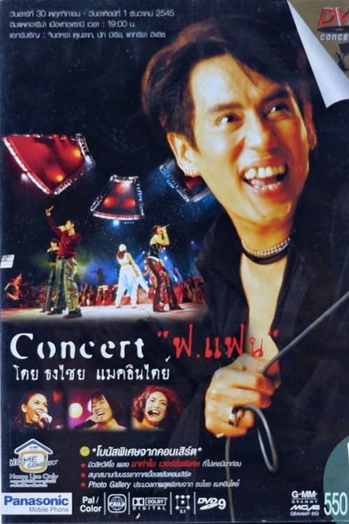 เบิร์ด ธงไชย คอนเสิร์ต #11/2545 ฟ.แฟน (2002) poster