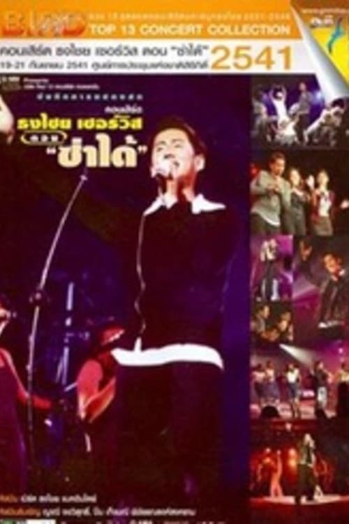 เบิร์ด ธงไชย คอนเสิร์ต #7/2541 เปิดอัลบั้ม ธงไชย เซอร์วิส ตอน ซ่าได้ (1998) poster