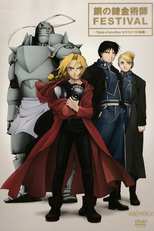 鋼の錬金術師 FESTIVAL -Tales of another もうひとつの物語- (2005) poster
