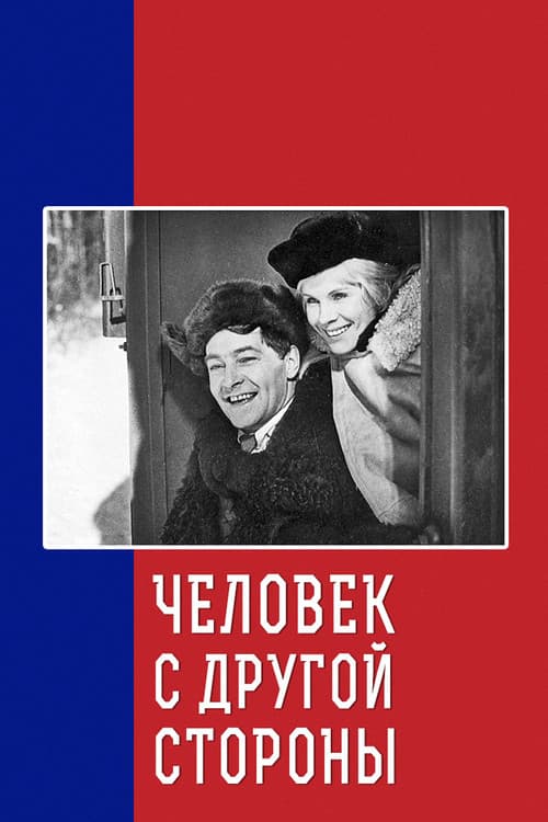Человек с другой стороны (1972) poster