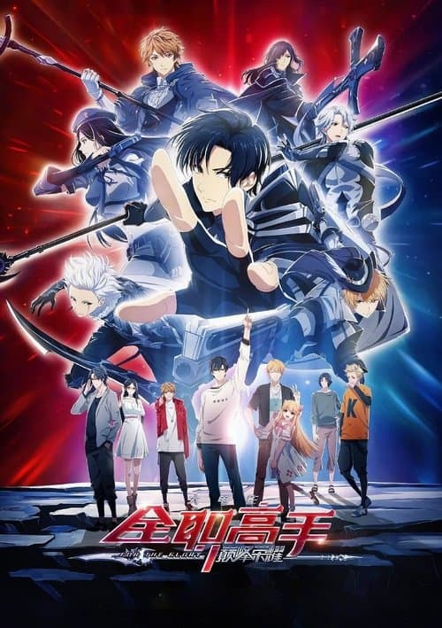 全职高手之巅峰荣耀 (2019) poster