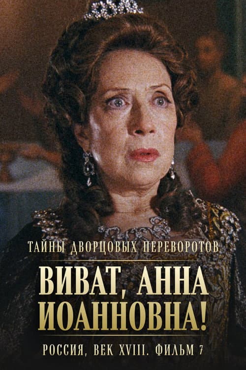 Тайны дворцовых переворотов. Россия, век XVIII-ый. Фильм 7-й. Виват, Анна! I (2008) poster