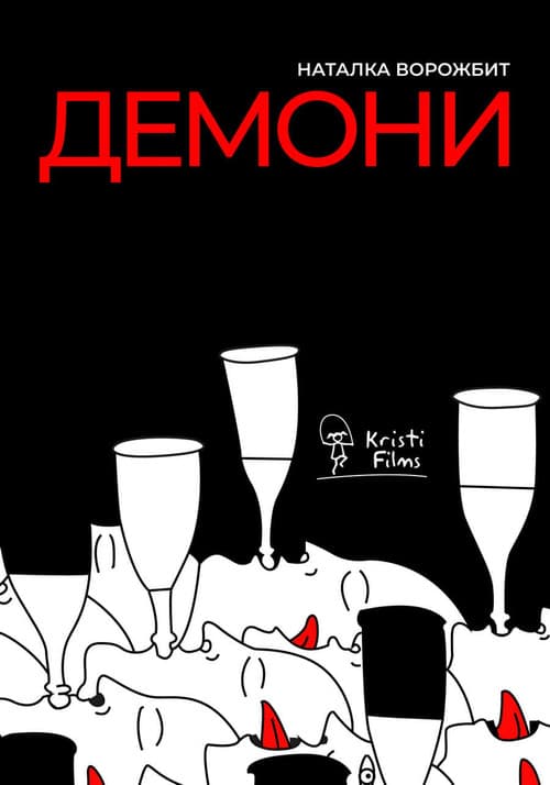 Демони (2027) poster